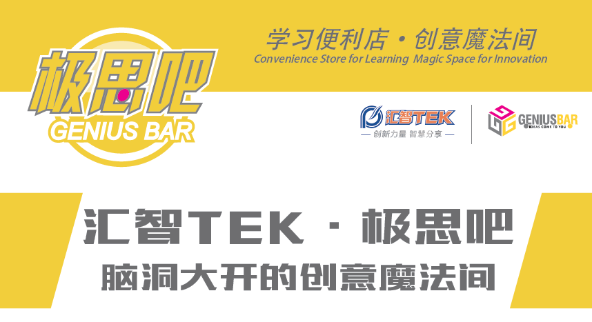 汇智TEK●极思吧首航，国际大师聊创新