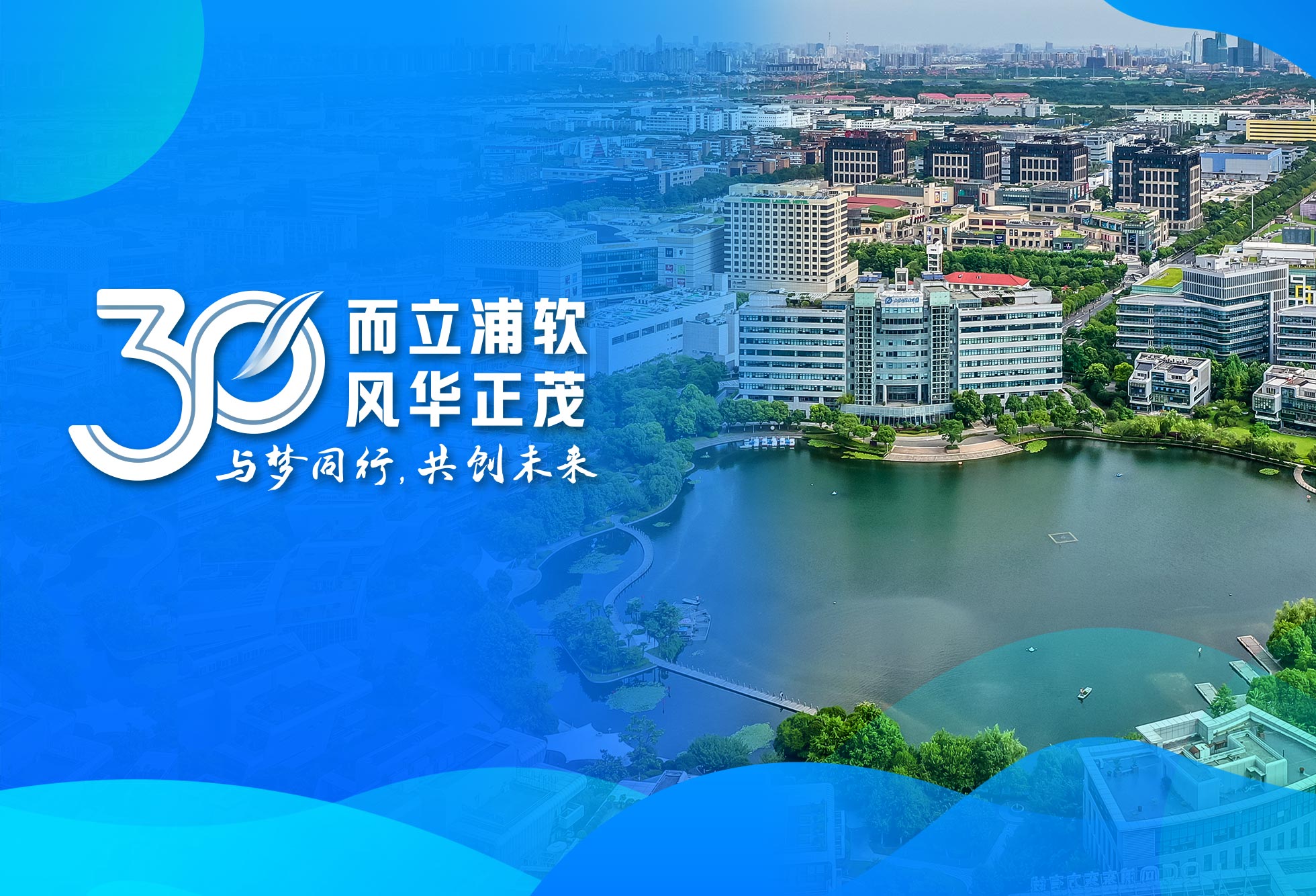 “而立浦软，风华正茂”系列报道（一）——光影里的30年，让我们“数”览园区