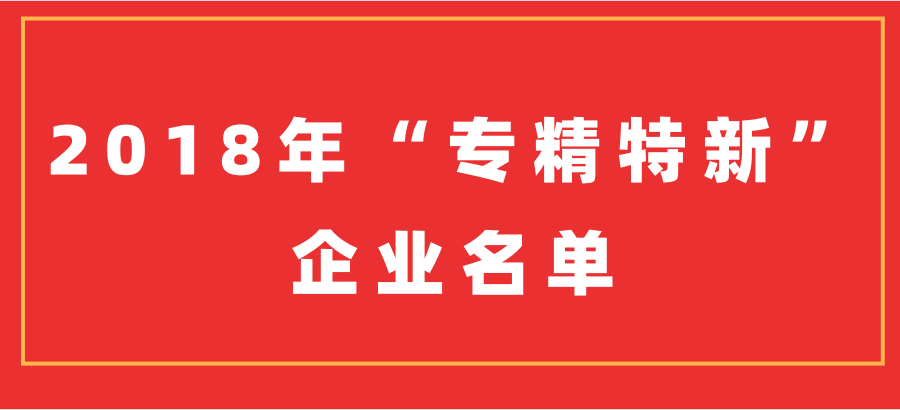 浦软7家园企入选上海2018年“专精特新”企业名单