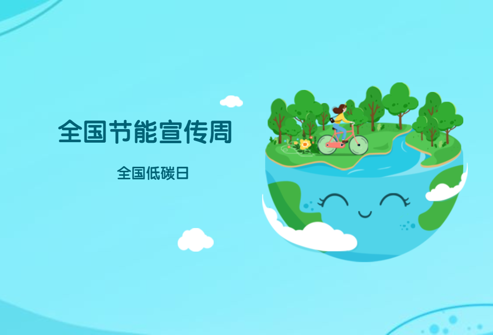 全国节能宣传周｜绿色低碳，节能先行
