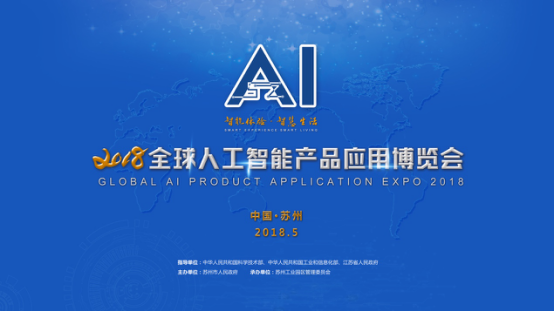 2018全球人工智能产品应用博览会金银奖揭晓 产业化落地日趋明显