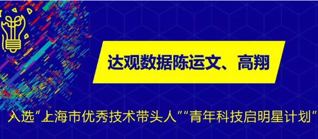 达观数据陈运文、高翔入选上海市“优秀技术带头人”和“青年科技启明星计划”