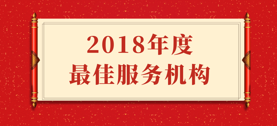 浦软平台被评为 “2018年度最佳服务机构”