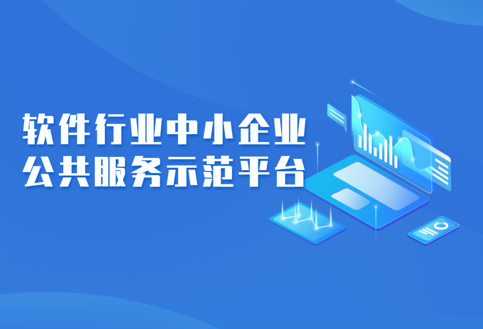上海浦东软件技术增值服务平台荣获“2022年度软件行业中小企业公共服务示范平台”称号