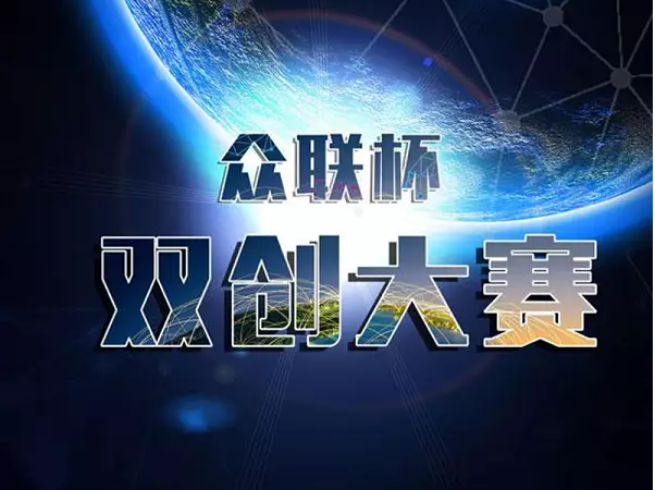 “众联杯”2015大众创业&万众创新大赛正在报名