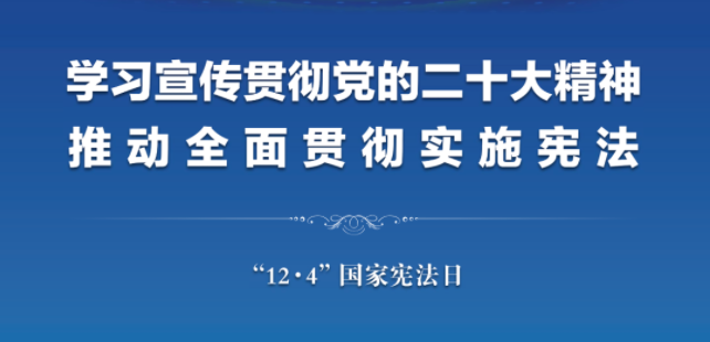 宪法宣传周｜“法治是最好的营商环境”