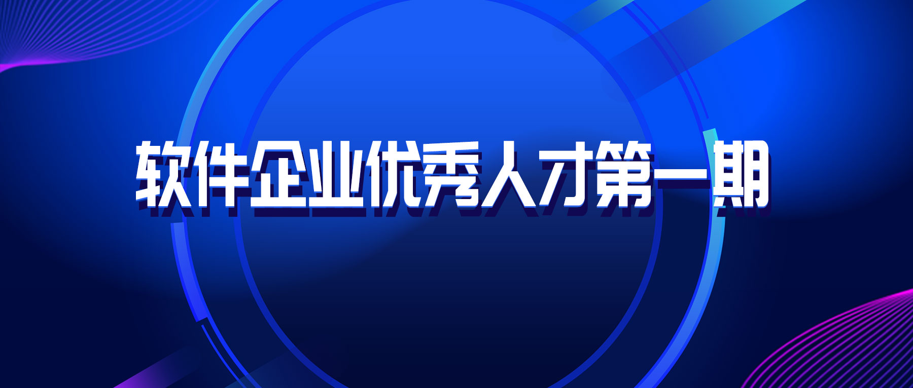 园区优秀软件开发技能人才｜帜讯信息李重正：把兴趣发展成为之奋斗的事业