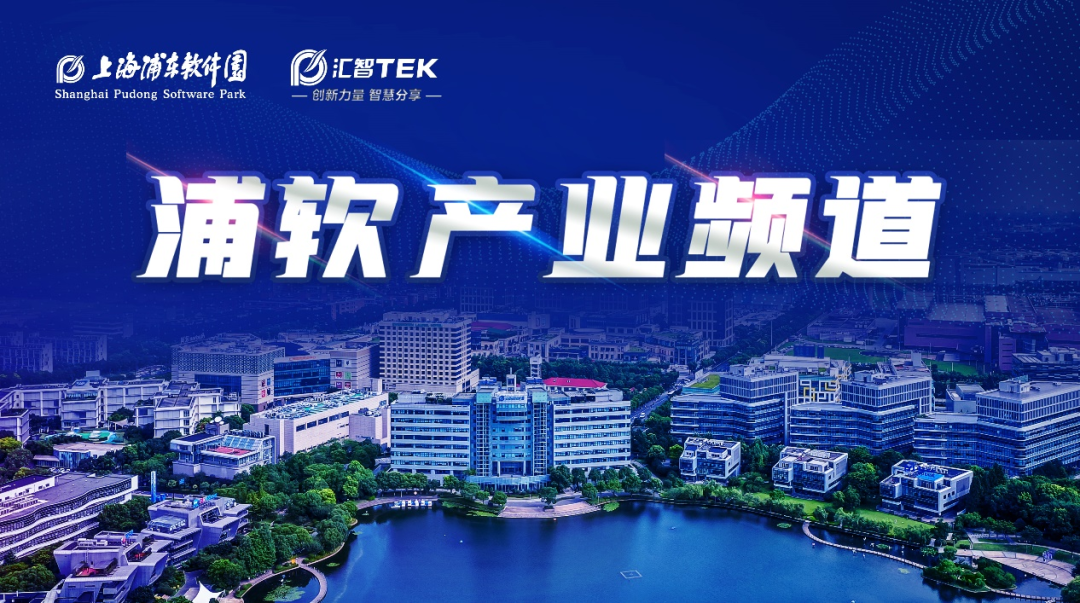 话产业之势，发产业之声，“浦软产业频道”即将上线