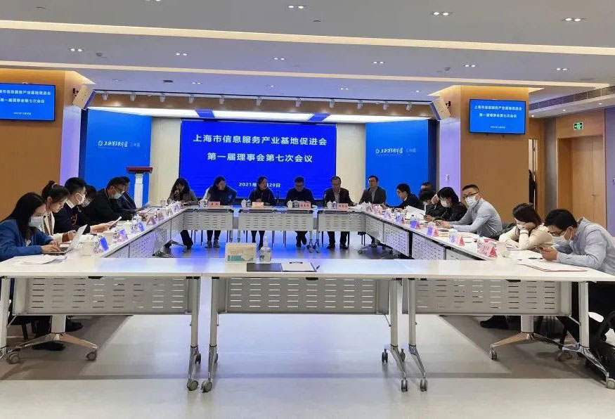 上海市信息服务产业基地促进会第一届理事会第七次会议顺利举办