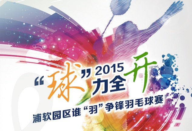 2015“球”力全开  ——浦软园区谁“羽”争锋羽毛球赛