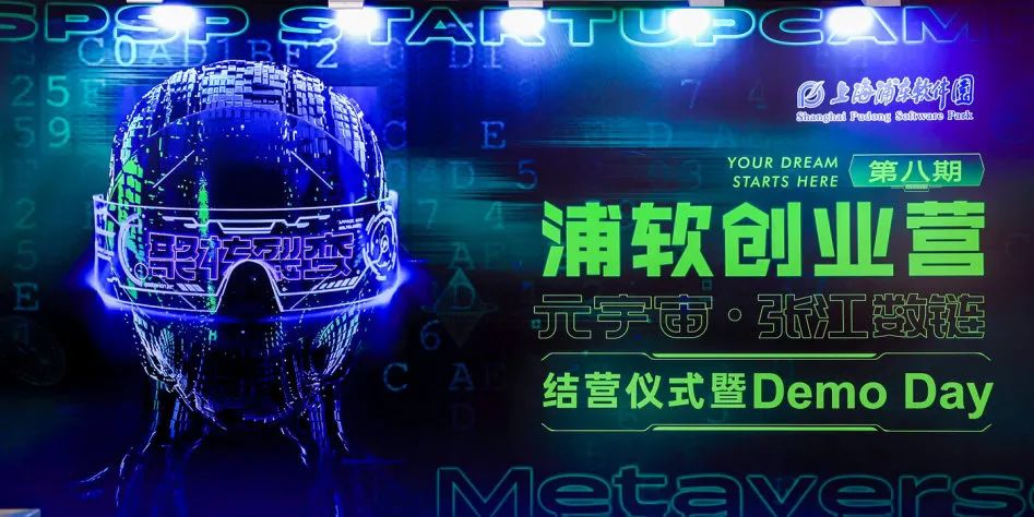 虚实融合，共创未来｜浦软创业营（第八期）元宇宙专场结营仪式暨巅峰路演圆满举行