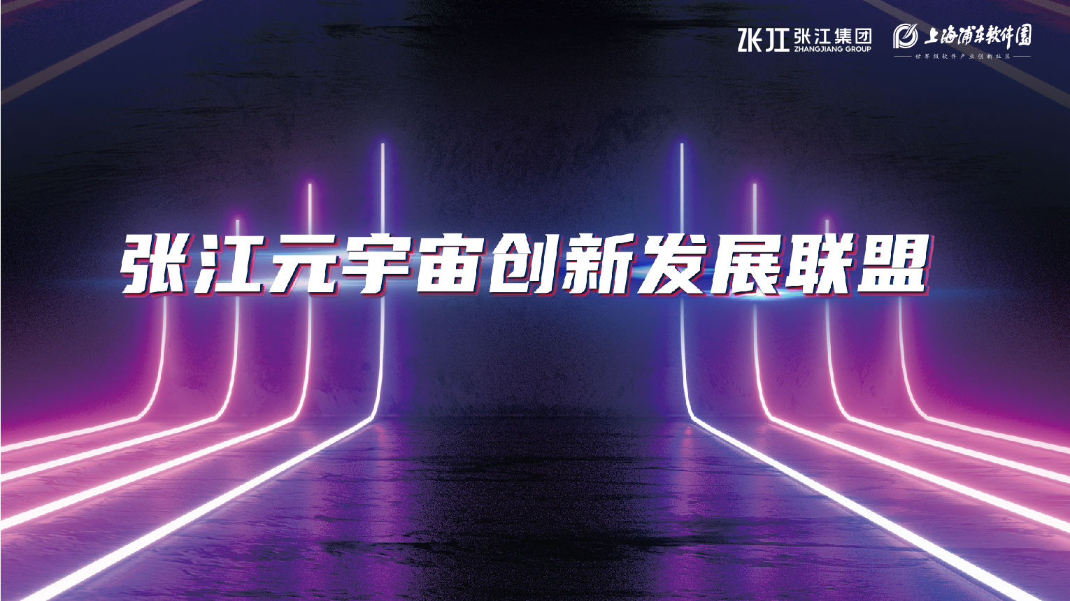 源自张江，数链宇宙｜张江元宇宙创新发展联盟成员单位共话产业生态