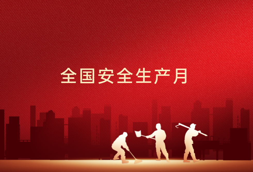 安全生产月｜遵守安全生产法，当好第一责任人