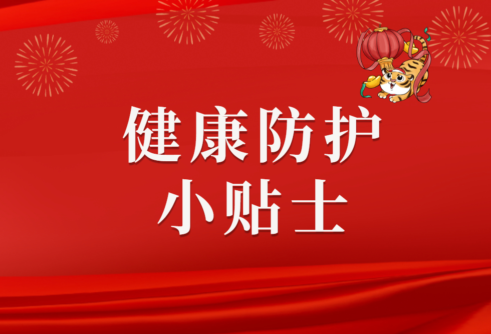 春节出行防护措施如何做？园区健康提示来啦