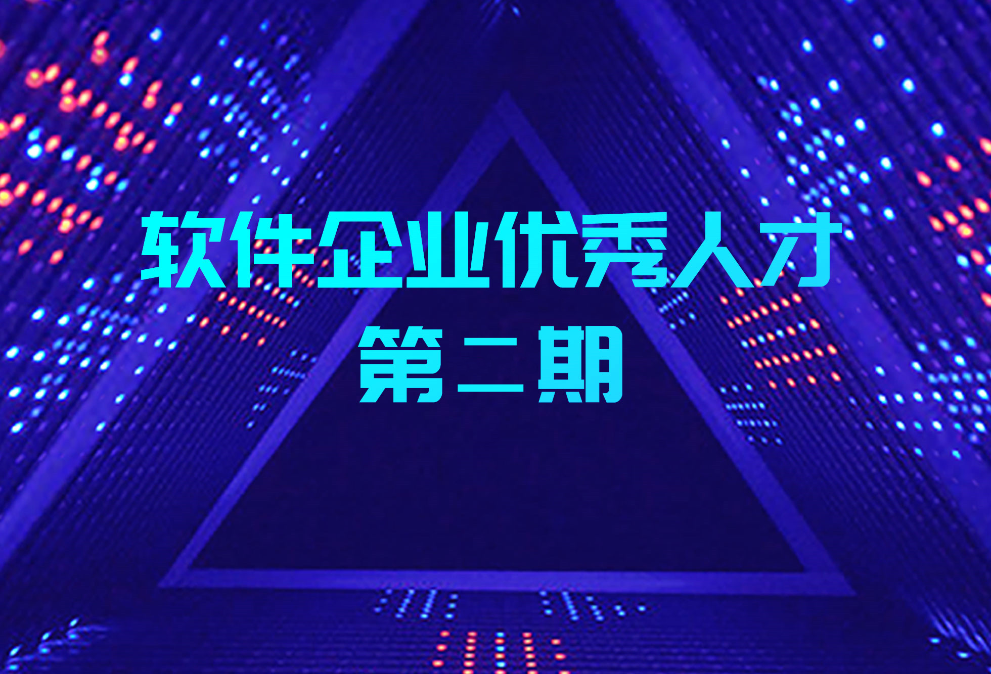 园区优秀软件开发技能人才｜大汉三通刘泽：坚持“工匠精神”，在技术上不断攻关