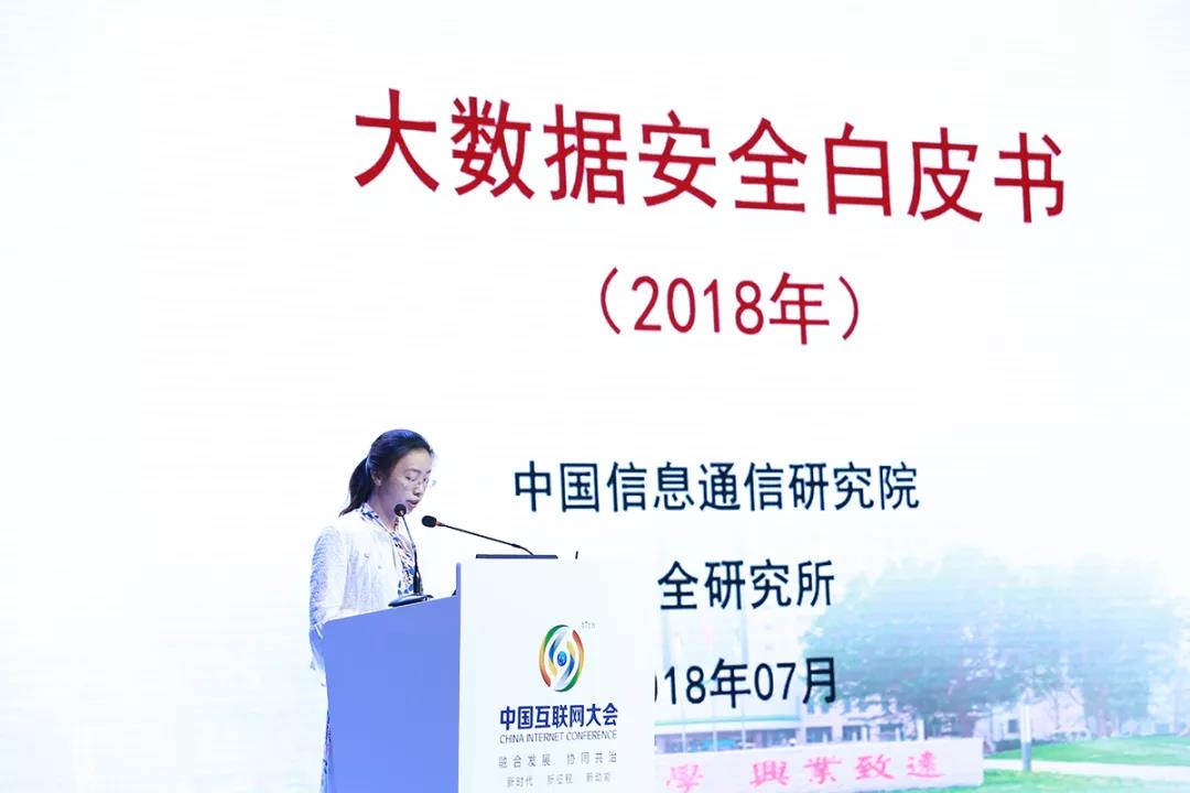 中国信通院发布《2018大数据安全白皮书》