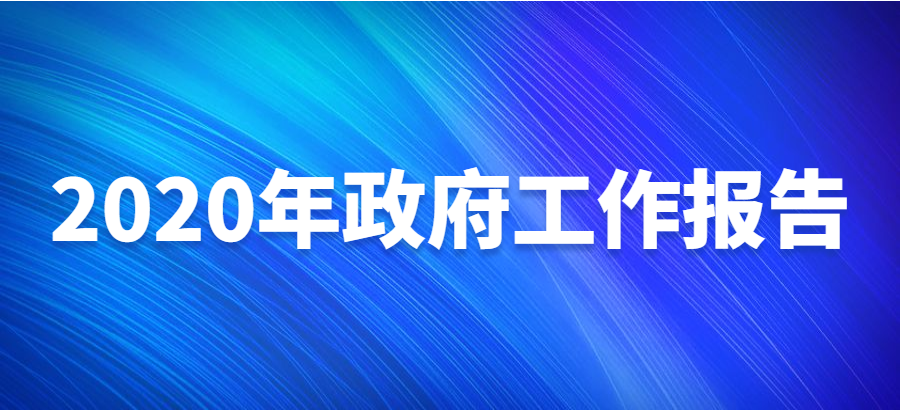 2020年《政府工作报告》一图读懂