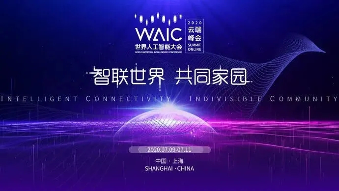 2020世界人工智能大会云端峰会，“浦软色彩”抢先看