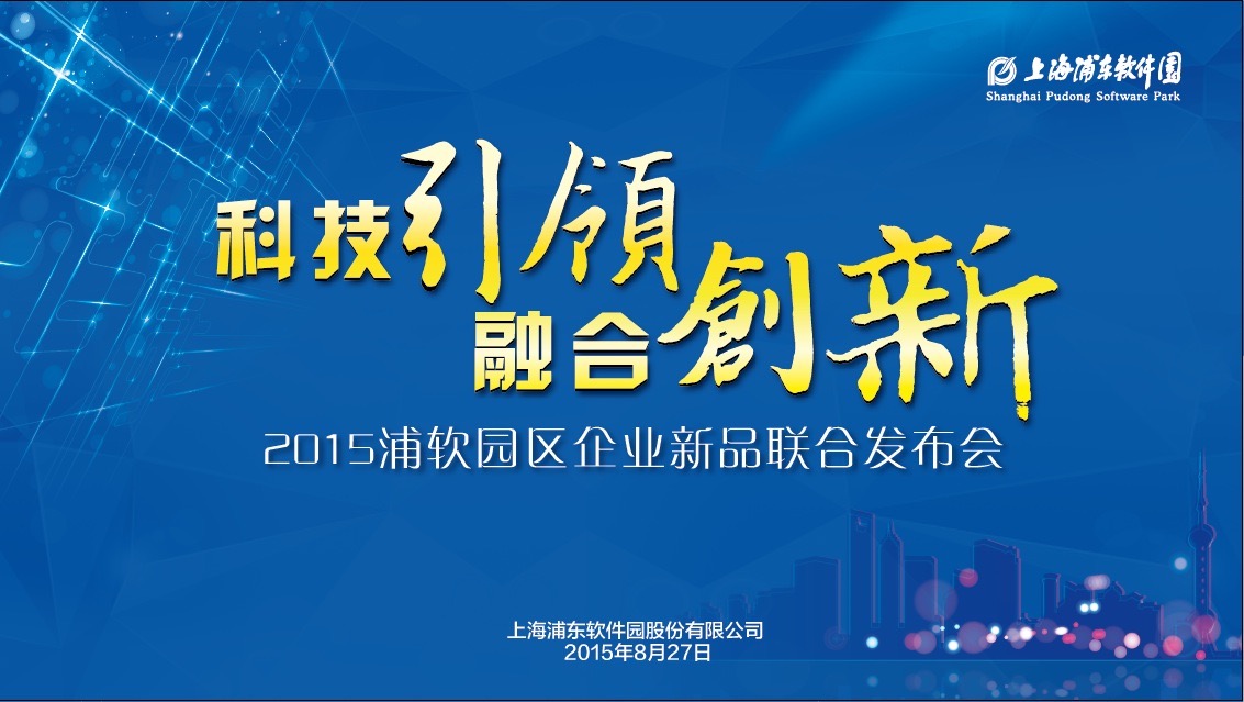 科技引领·融合创新——2015浦软园区企业新品联合发布会