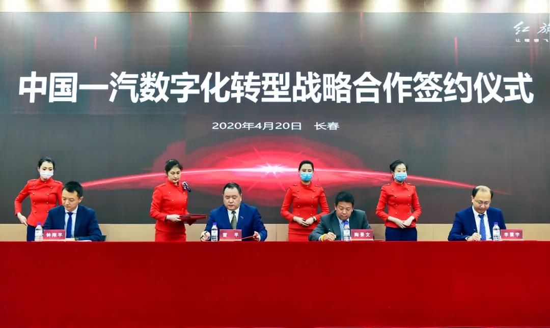 中国一汽与华为、腾讯等开展深度合作 加速构建数字化转型生态