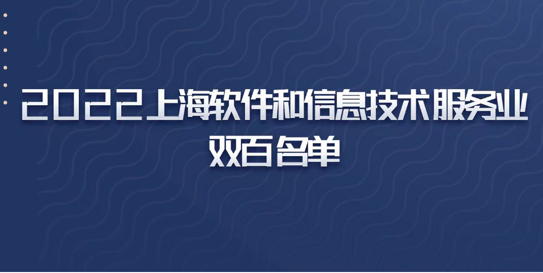 多家园企入选2022上海软件和信息技术服务业双百名单