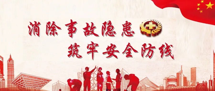 安全生产月｜消除事故隐患，筑牢安全防线