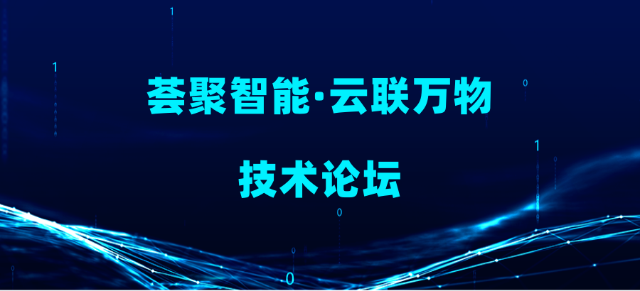 “荟聚智能·云联万物”技术论坛暨荟诚科技成立九周年庆典成功举办
