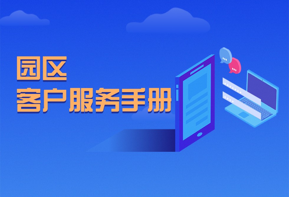 园区新版客户服务手册来了，请查收！