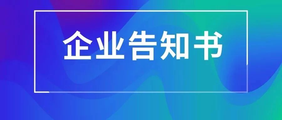 上海浦东软件园致园区企业告知书