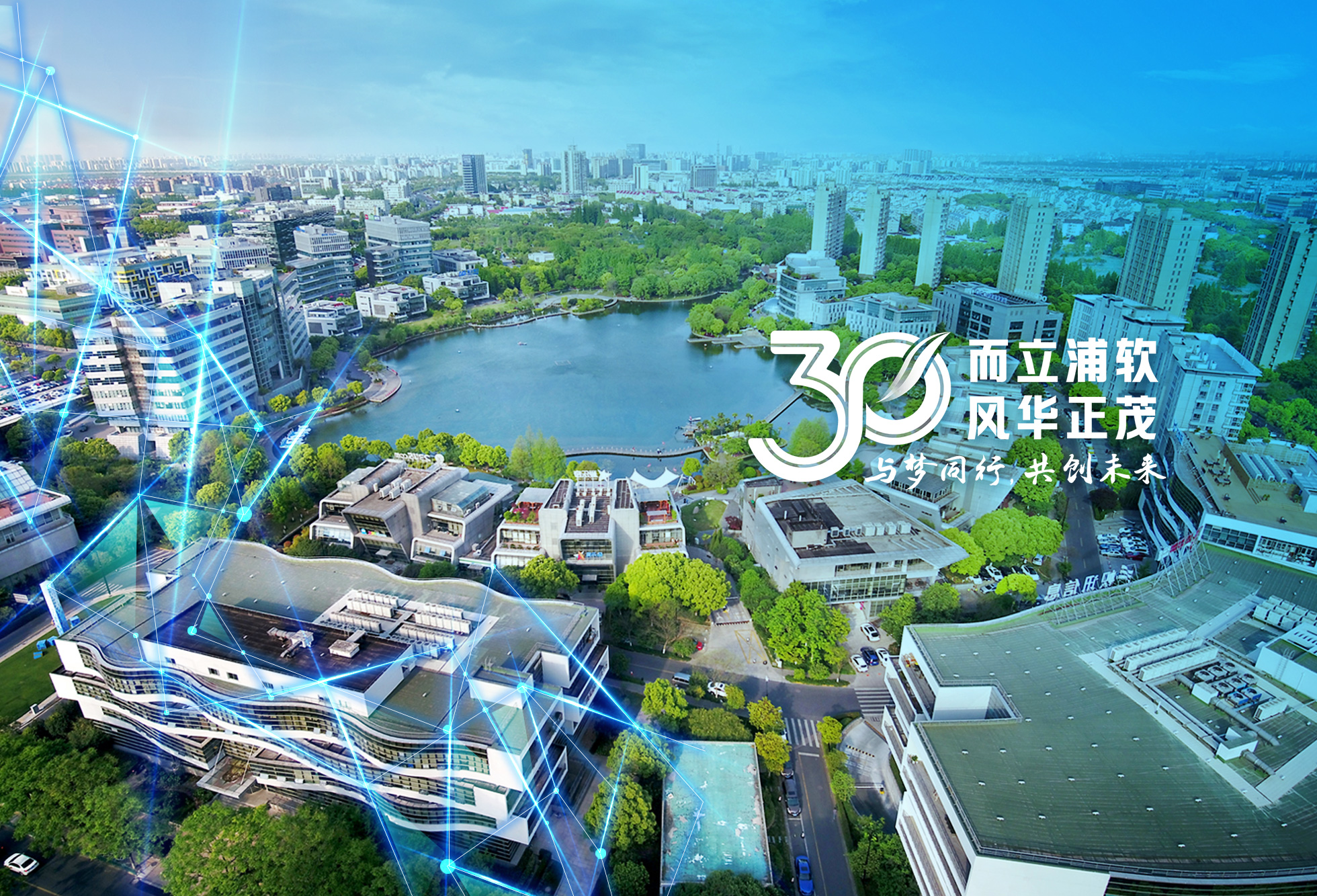 “而立浦软，风华正茂”系列报道（四）——携手同行30年，园区与园企共促软件与信息服务业高质量发展