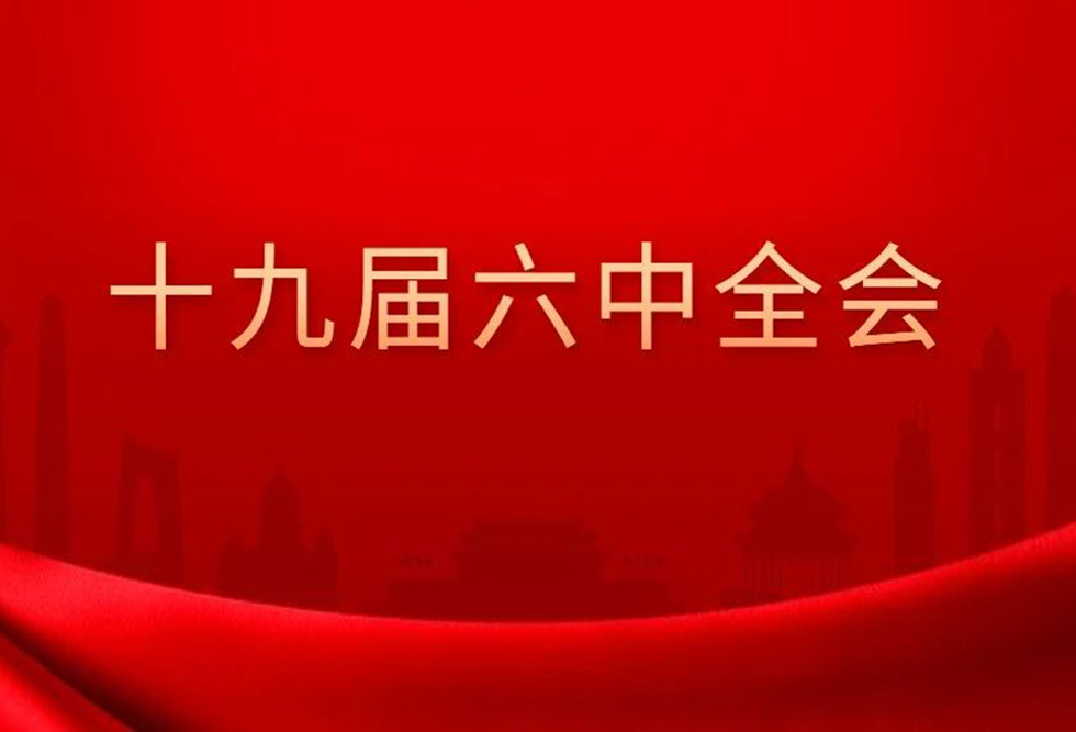 多图详解｜中共中央举行新闻发布会介绍党的十九届六中全会精神