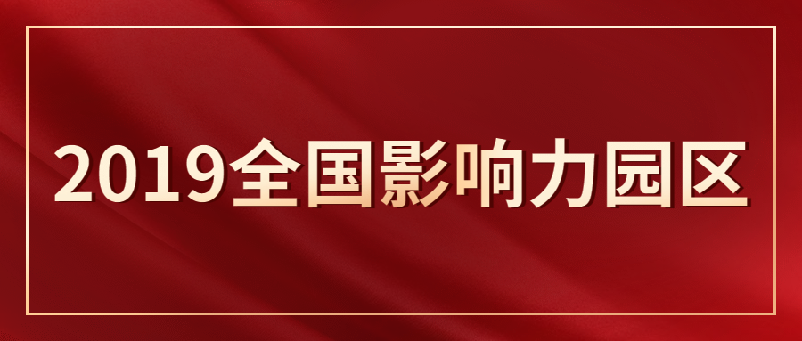 上海浦东软件园入选“2019全国影响力园区”