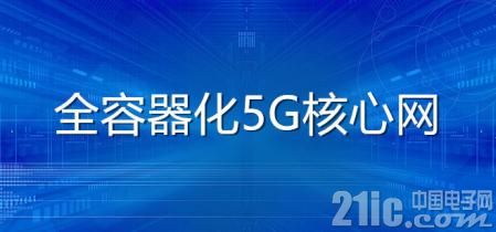 华为发布业界首个全容器化5G核心网