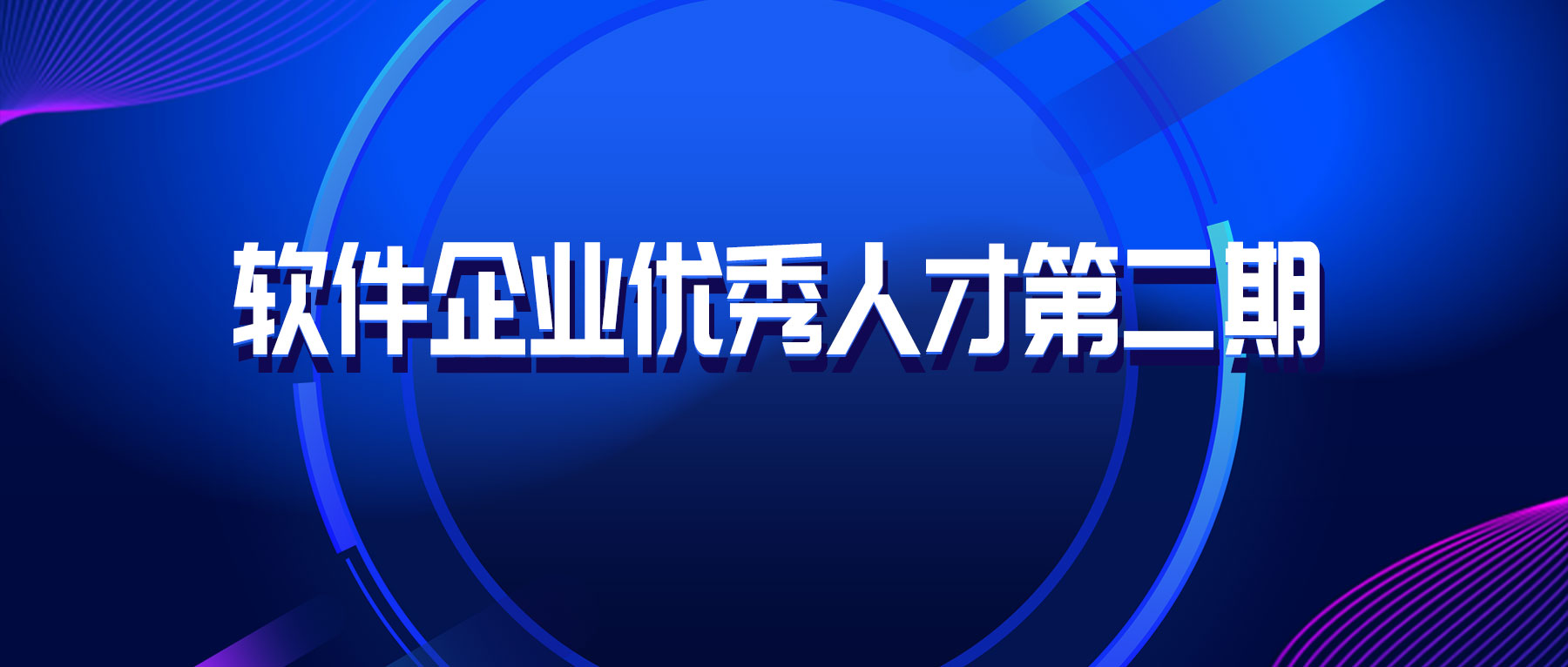 园区优秀软件企业经营技能人才｜浦软平台侯觅：找寻平衡，把握企业经营本质