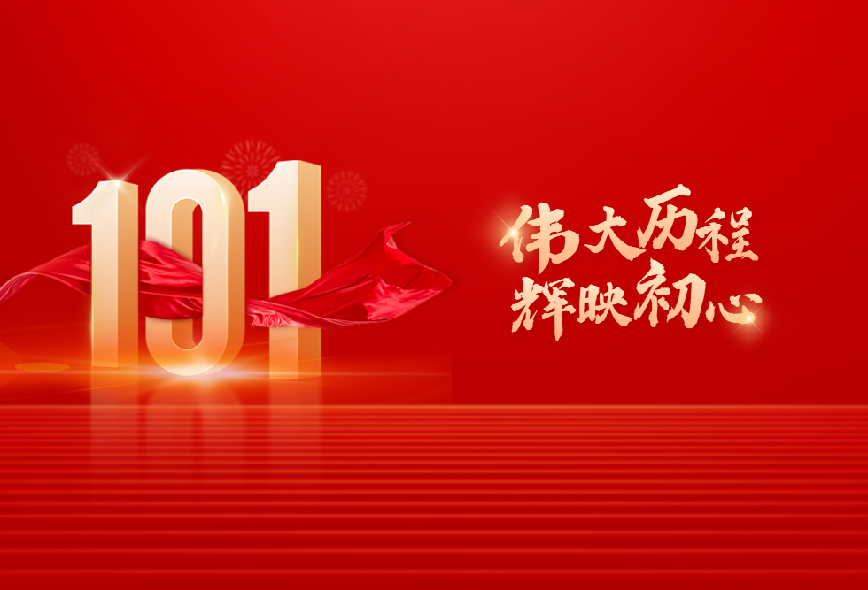 热烈庆祝中国共产党成立101周年
