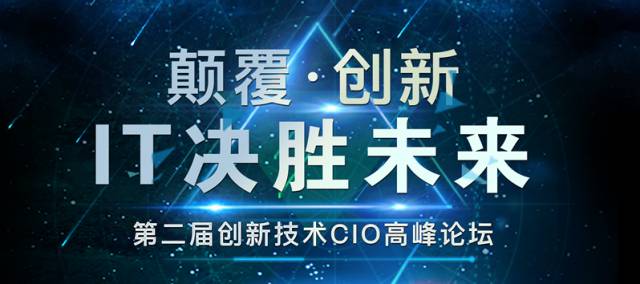 百余位CIO齐聚上海，只为做这一件事