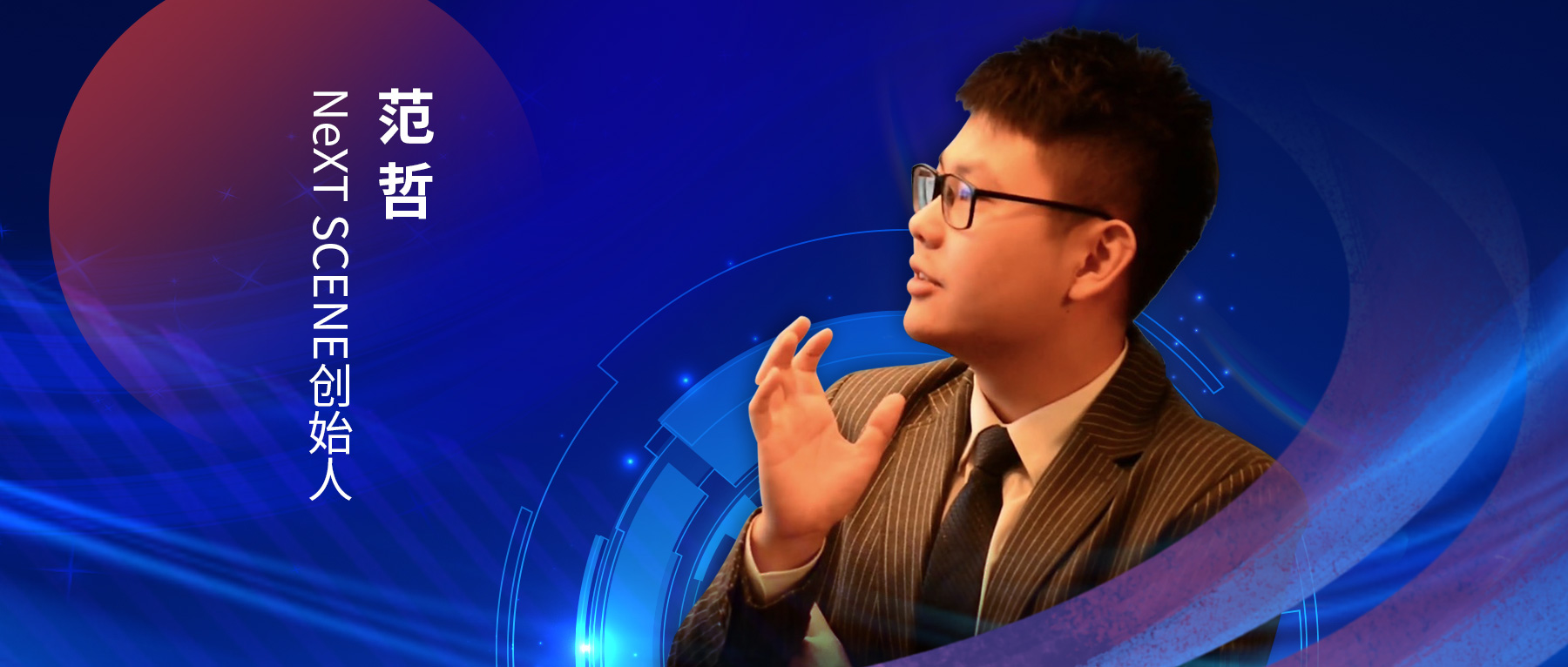 “浦”话元宇宙｜NeXT SCENE范哲：以体验设计为核心，拓展沉浸式产业的想象空间