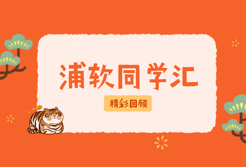 金虎添福气，扬帆启新程｜2022浦软同学汇精彩继续！