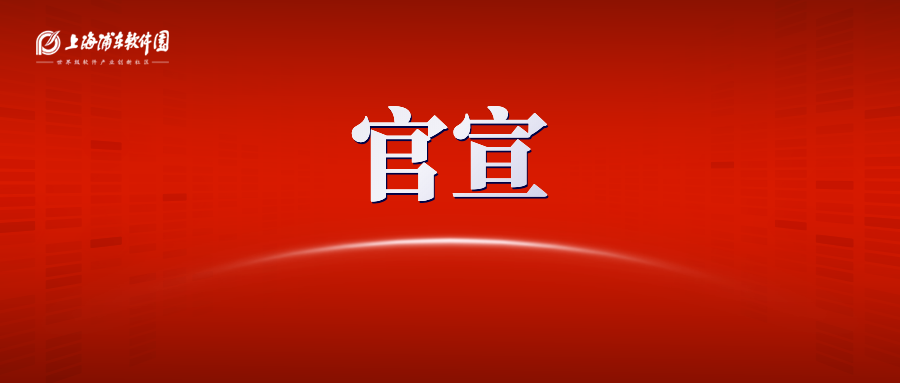 支持疫情防控，上海浦东软件园租金减免公告