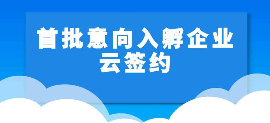 浦软孵化器（嘉兴）基地首批意向入孵企业云签约仪式成功举办