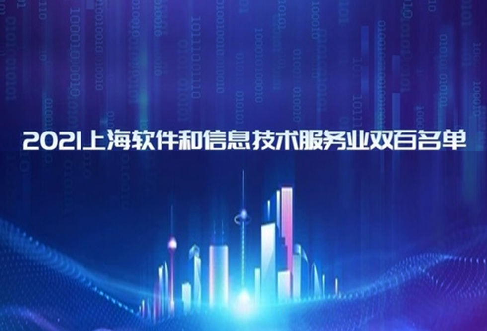 多家园企入选2021上海软件和信息技术服务业双百名单