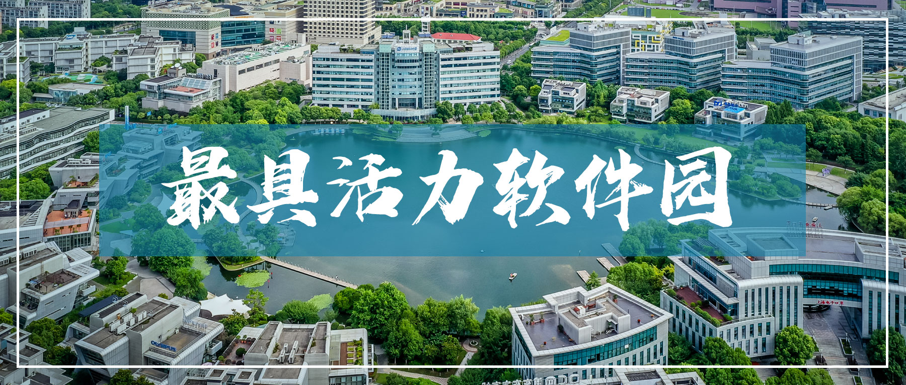 上海浦东软件园荣获“2022年最具活力软件园”称号