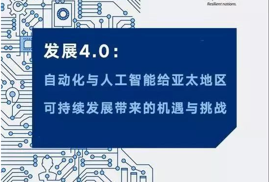 联合国发布AI报告：自动化和AI对亚洲有巨大影响