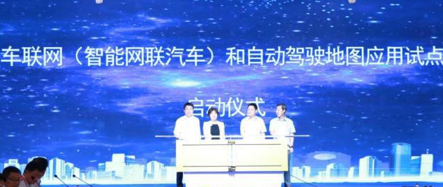 自然资源部、工信部、北京市启动车联网（智能网联汽车）和自动驾驶地图应用试点