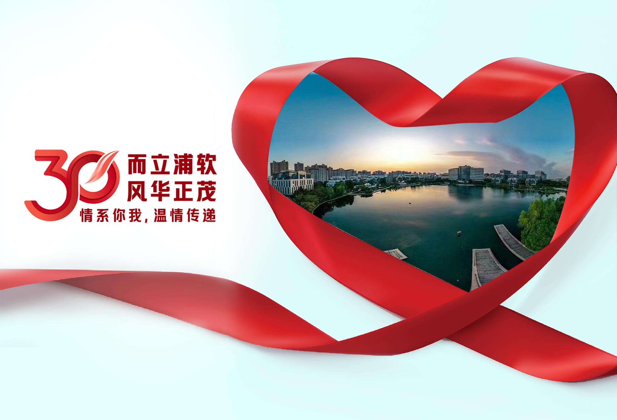 “而立浦软，风华正茂”系列报道（五）——与爱同行30年，园区构建公益“生态圈”