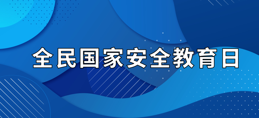 网络安全始于心，安全行动践于行
