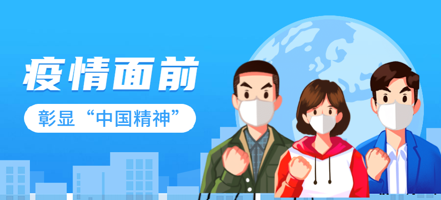 抗疫展现中华优秀传统文化的当代价值