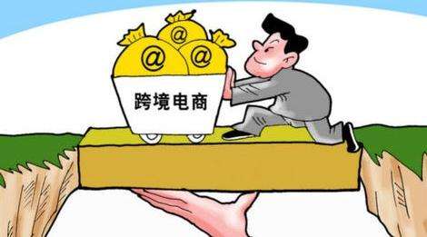 财政部对跨境电商试行免收增值税消费税