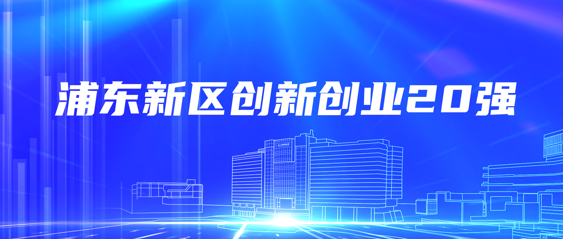 多家园企上榜“2022年度浦东新区创新创业20强”