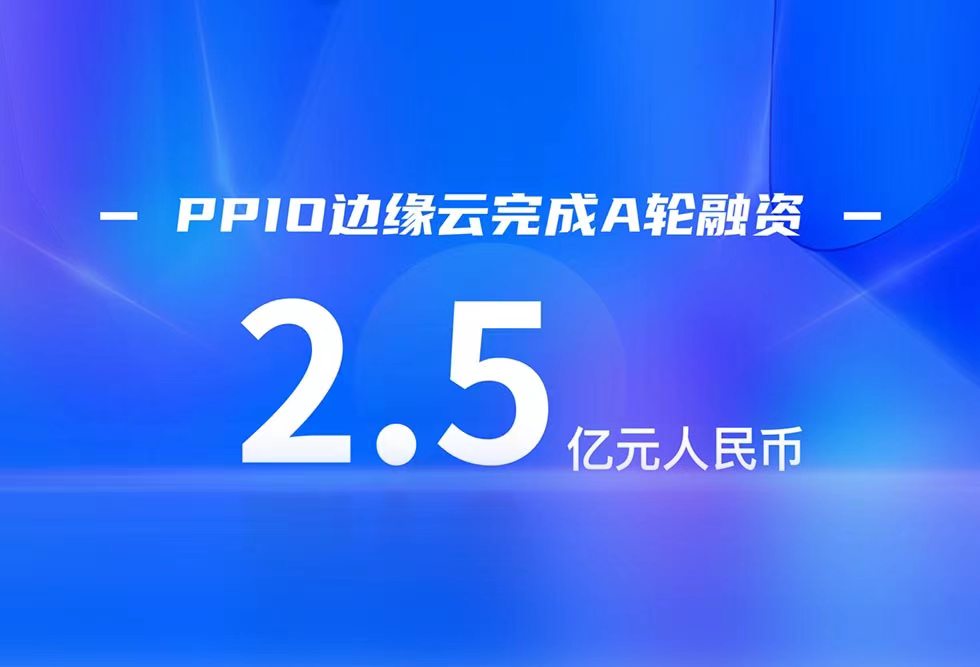 PPIO完成2.5亿元A轮融资